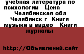 учебная литература по психологии › Цена ­ 3 500 - Челябинская обл., Челябинск г. Книги, музыка и видео » Книги, журналы   